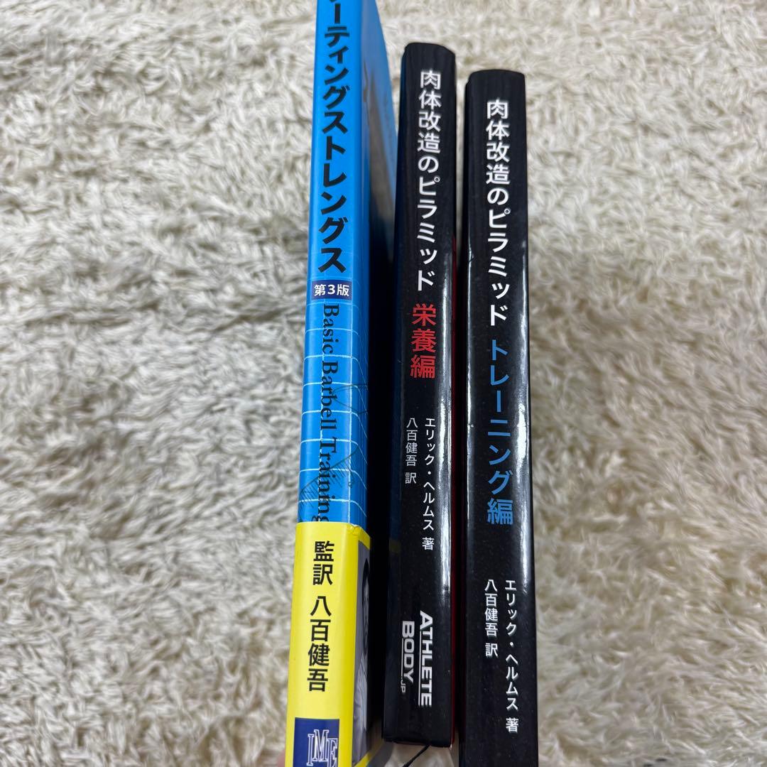 3冊セット　スターティングストレングス　肉体改造のピラミッド　トレーニング　栄養