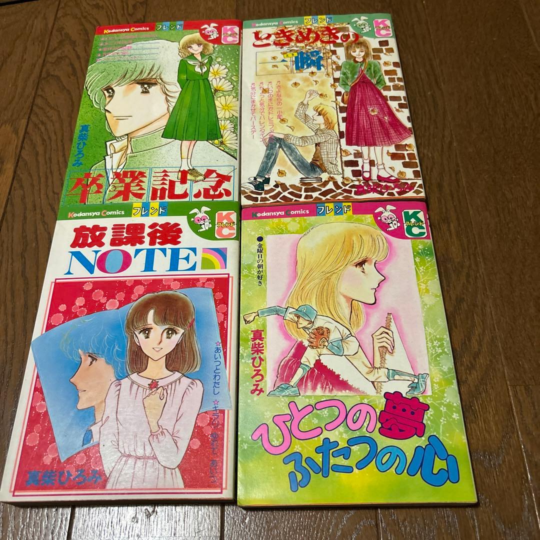 昭和レトロ 含む　少女漫画　真柴ひろみ　36冊