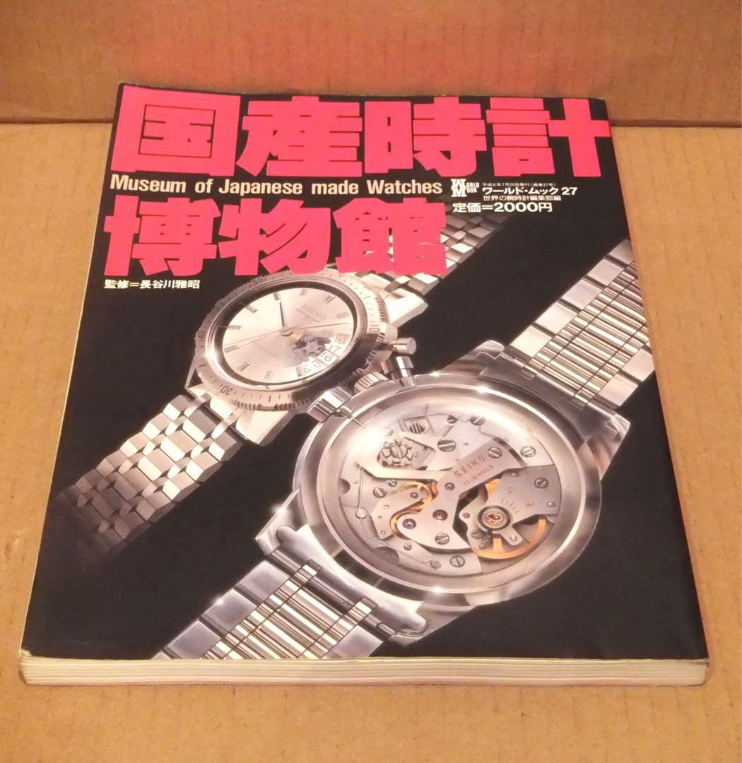 国産時計博物館 ワールドムック２７　世界の腕時計編集部　初版本　雑誌　腕時計
