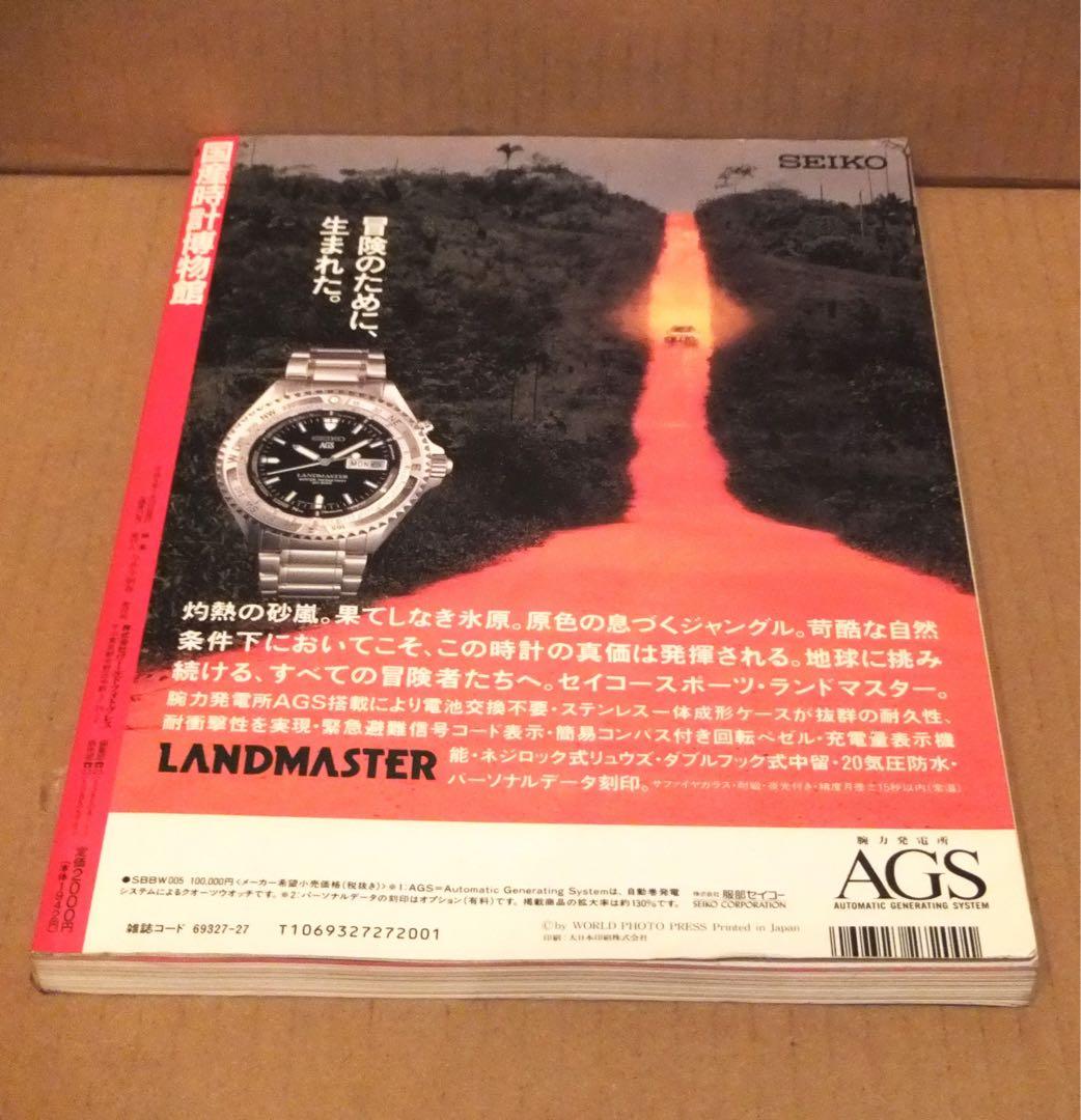 国産時計博物館 ワールドムック２７　世界の腕時計編集部　初版本　雑誌　腕時計
