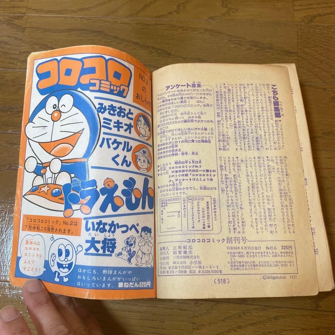 コロコロコミック創刊号