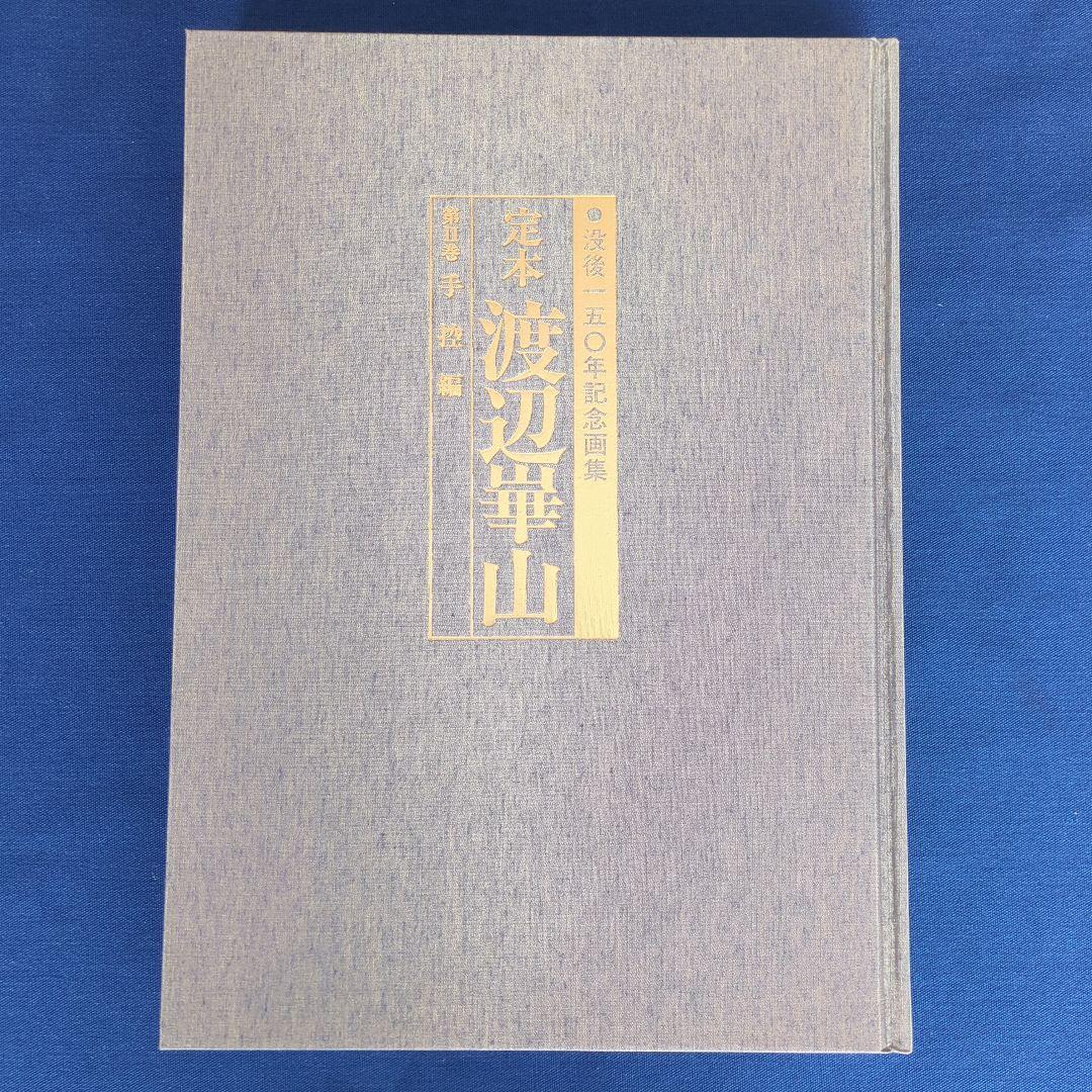 定本 渡辺崋山 没後150年記念画集 全巻（3冊）セット
