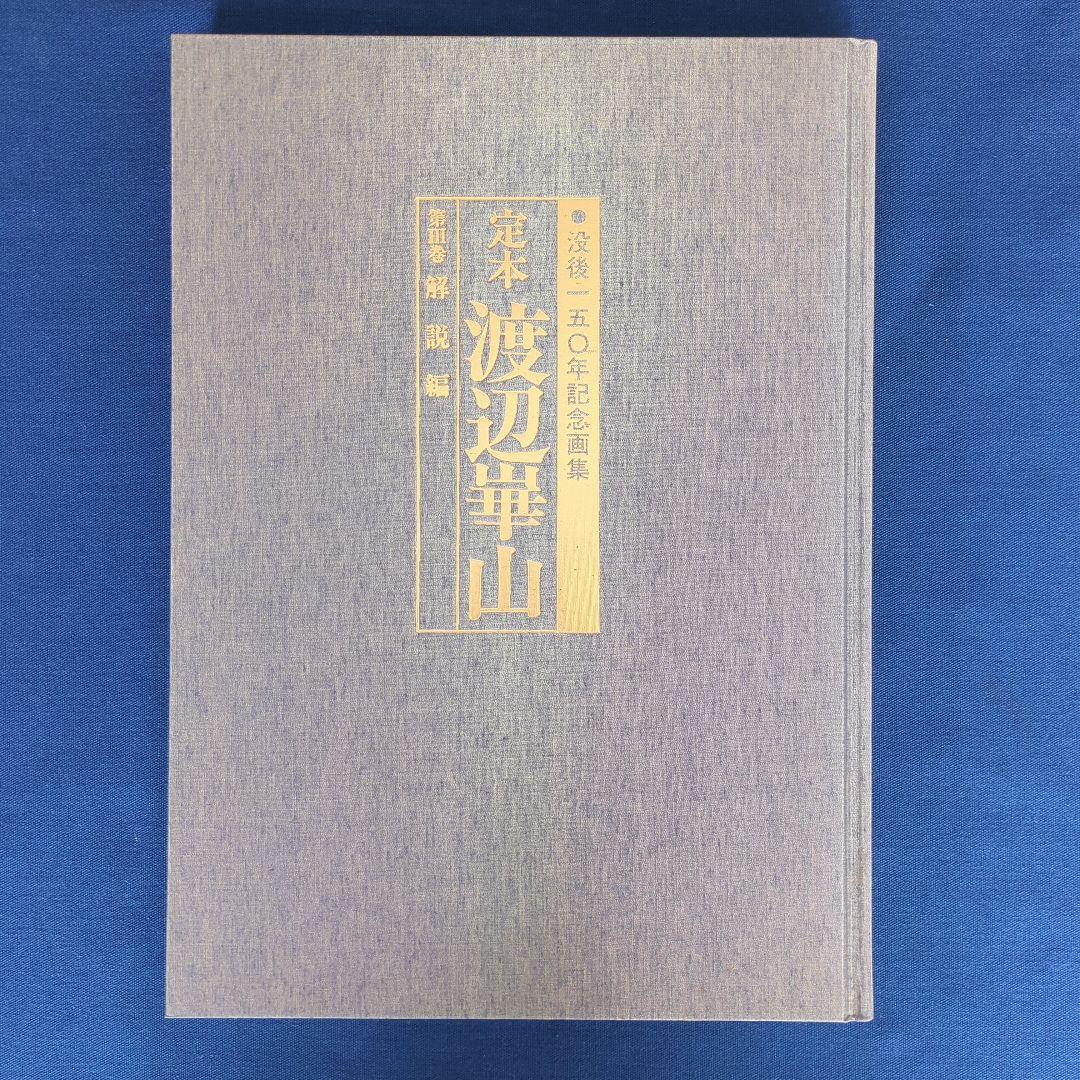 定本 渡辺崋山 没後150年記念画集 全巻（3冊）セット