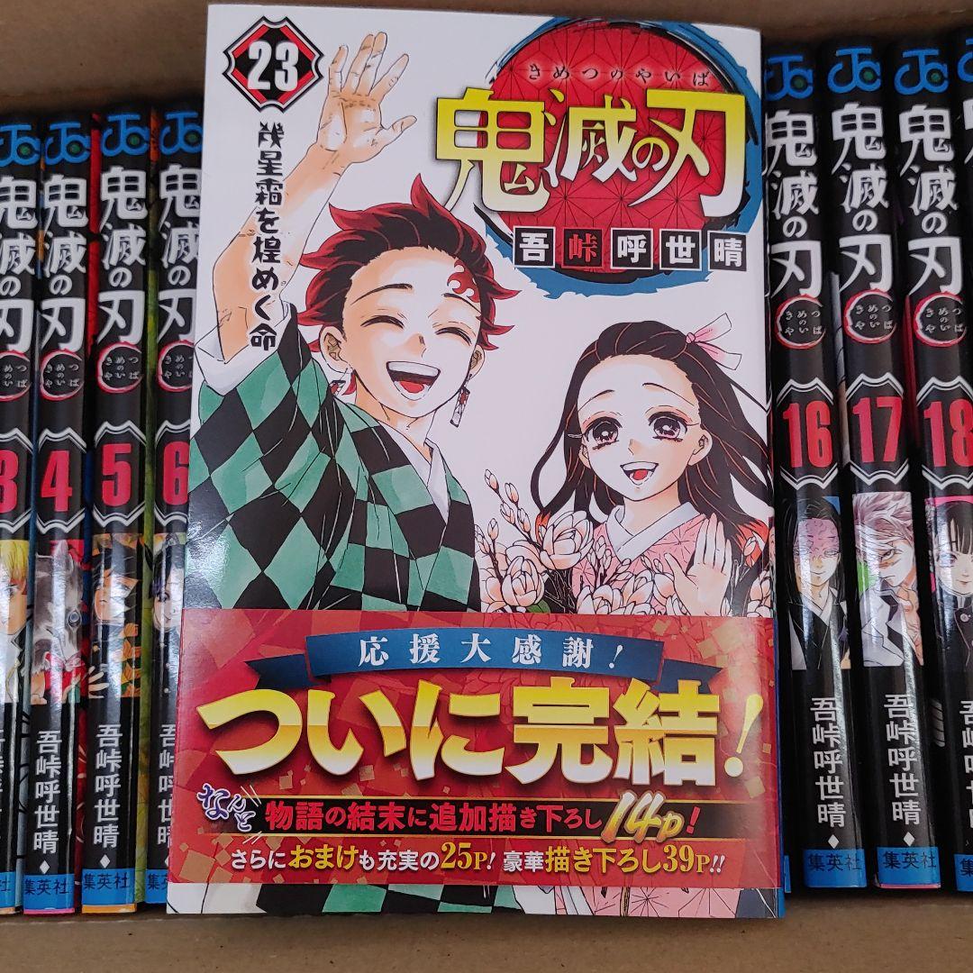 大人買いしませんか？　鬼滅の刃 1～23全巻コンプリート
