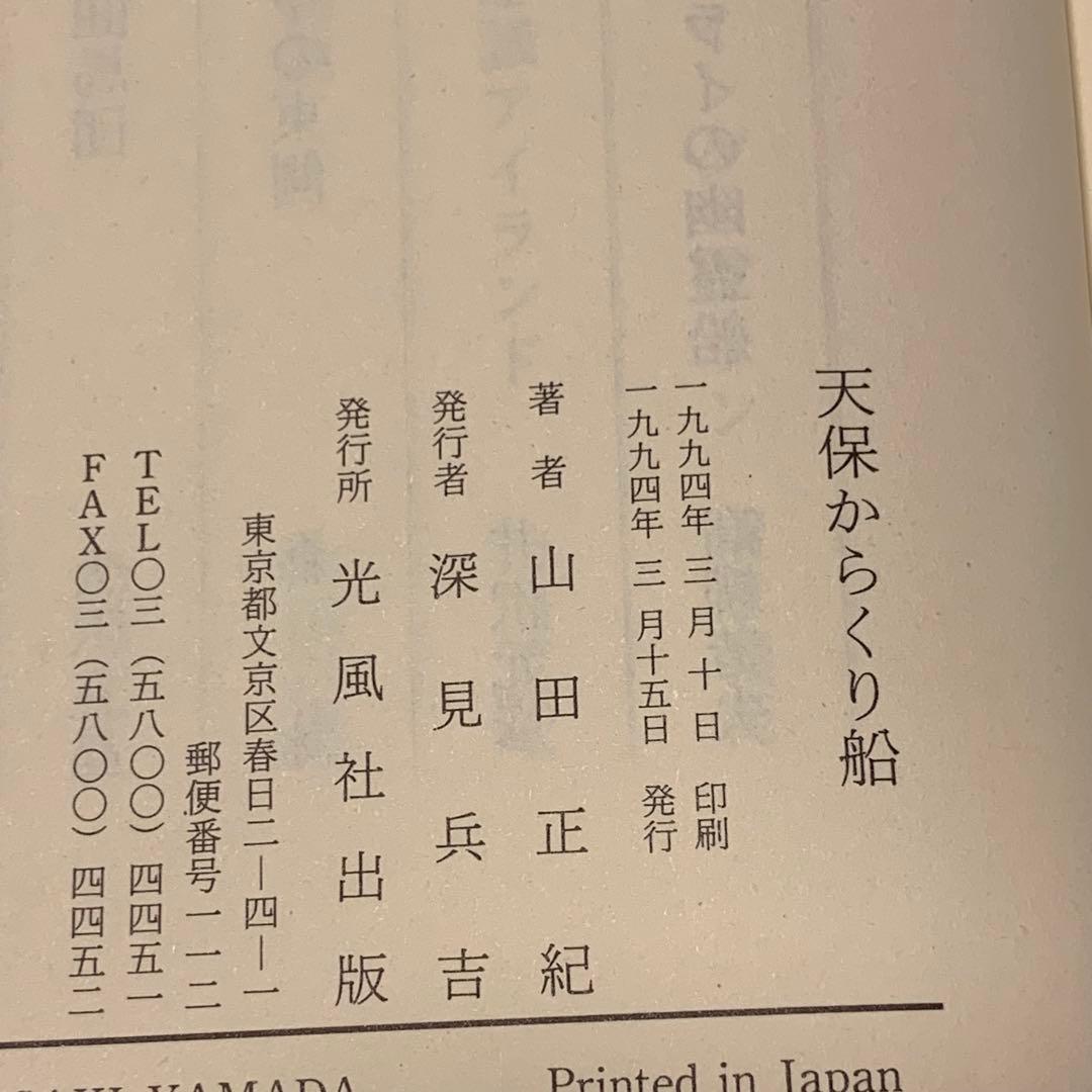 初版帯付 山田正紀 天保からくり船 光風社出版刊