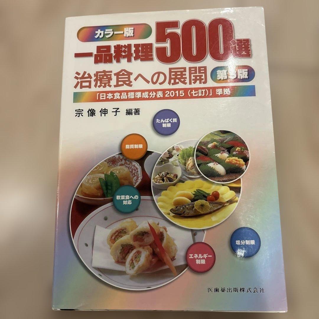 まとめ売り　 日本食品成分表・食事調査マニュアル・一品料理500選