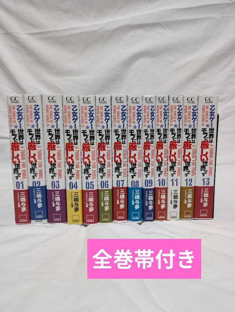 乙女ゲー世界はモブに厳しい世界です 全巻セット　1〜13
