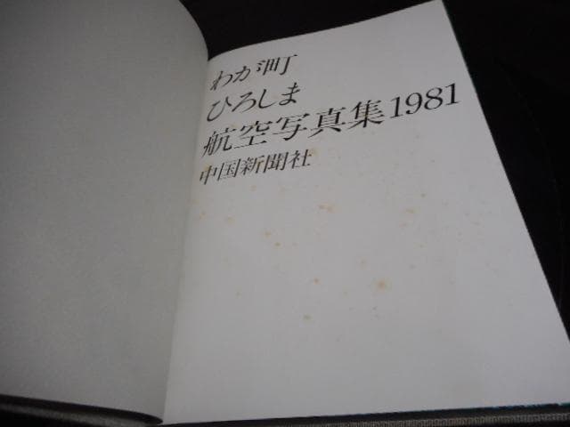わが町ひろしま航空写真集1981＊広島県航空写真集1981＊中国新聞社　#画文堂