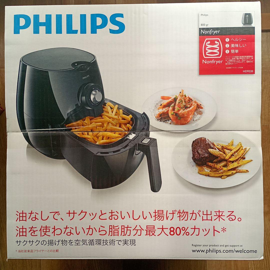 【未開封品】 PHILIPS ノンフライヤー　黒　HD9220