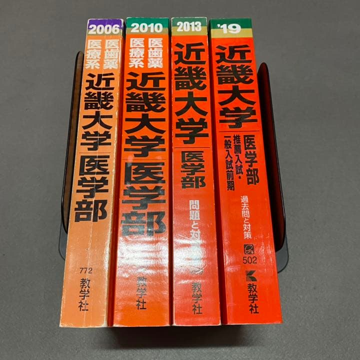 赤本　近畿大学　医学部　1998年～2018年 21年分