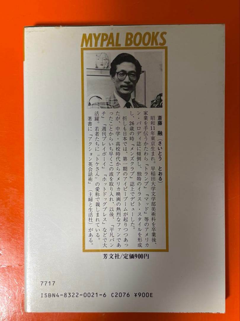 『映画を着る本 』斎藤融著 MYPAL BOOKS