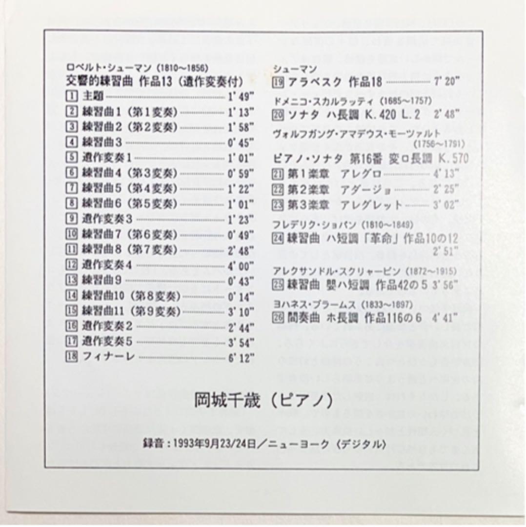 シューマン交響的練習曲（遺作変奏付き） 岡城千歳