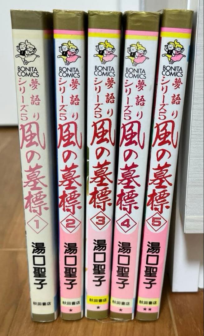 風の墓標5冊セット