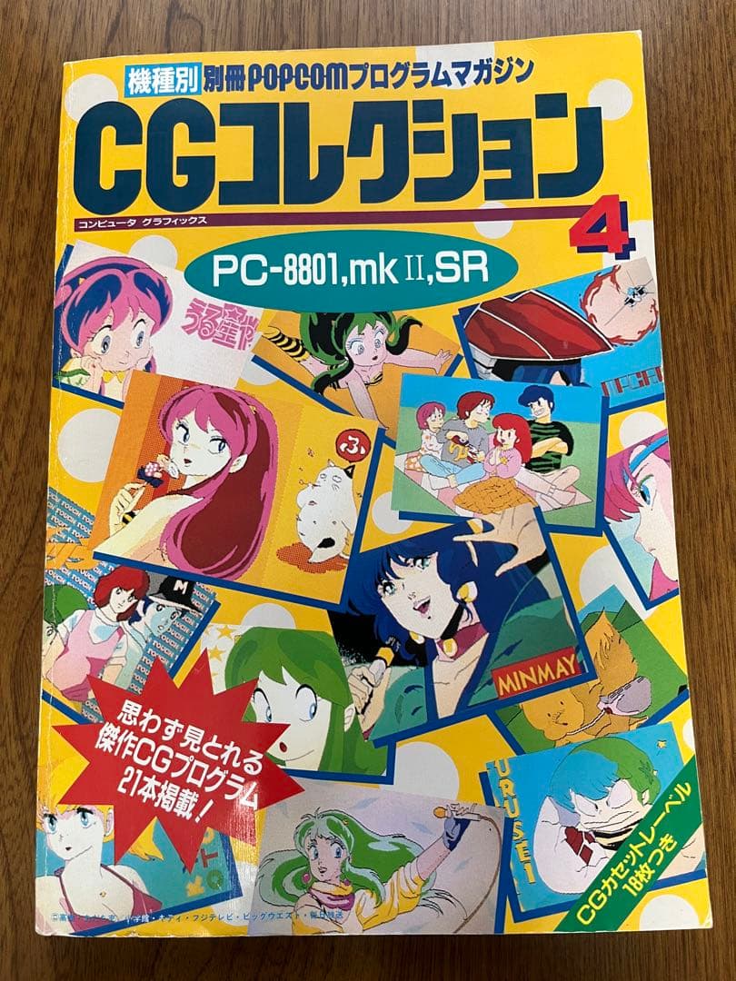 【レトロPC雑誌】CGコレクション 1、CGコレクション4の2冊セット