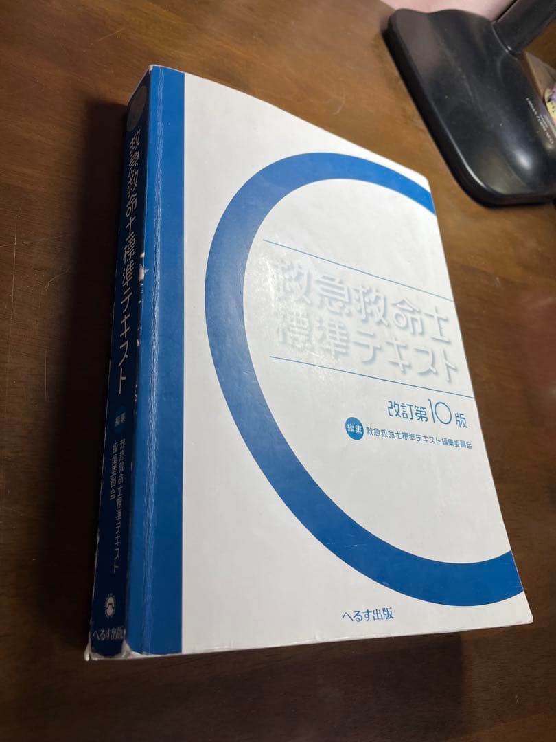 救急救命士標準テキスト　10版