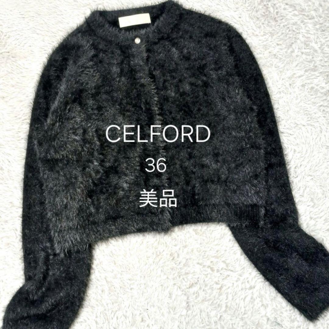 CELFORD ファー素材 カーディガン 36 ニット