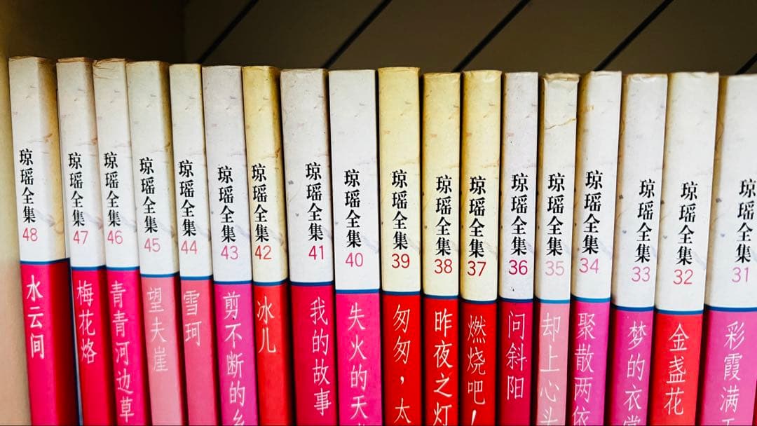 琼瑶全集 全巻セット