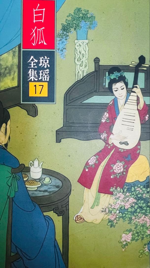 琼瑶全集 全巻セット