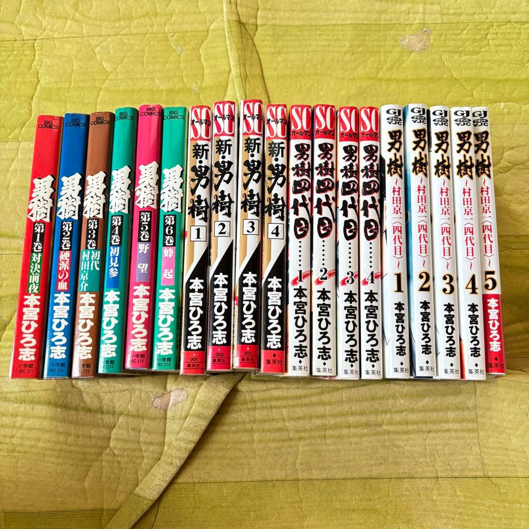 ★ワンダーボーイ★男樹 シリーズ4作品 全巻セット