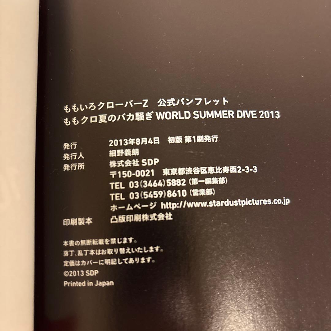 ももいろクローバーZ WORLD SUMMER DIVE 2013