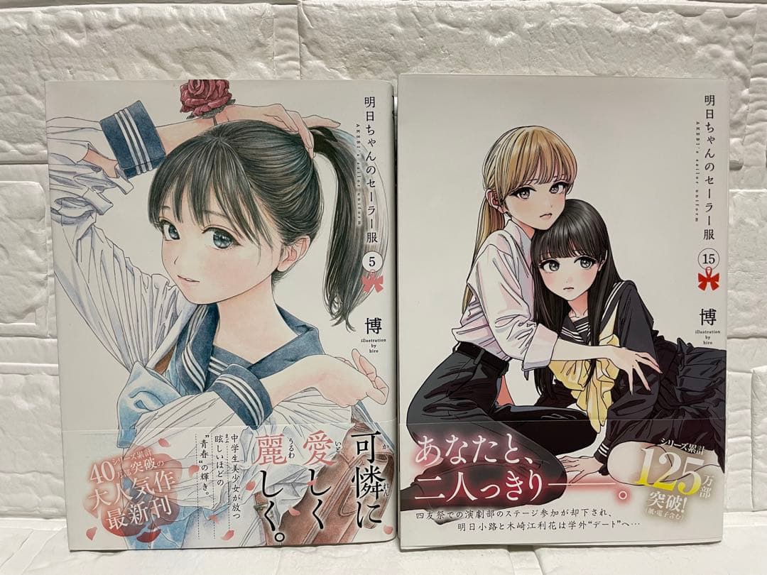 【美品•特典付】明日ちゃんのセーラー服 全15巻セット・博/集英社