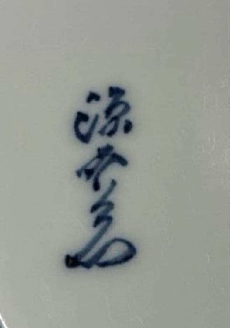 源右衛門　染錦葡萄絵中皿２枚