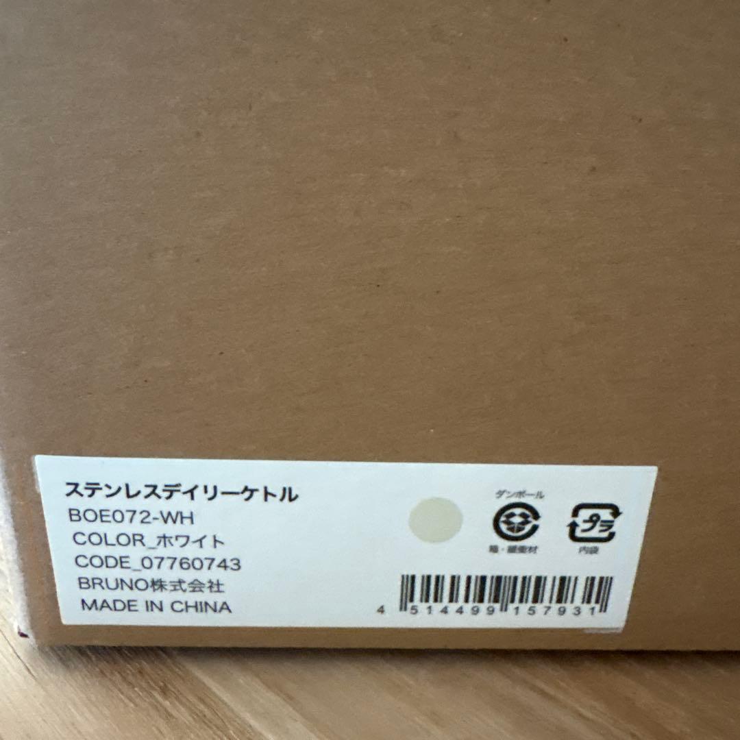 新品未開封　ブルーノ　ケトル　1リットル　 製造販売中止