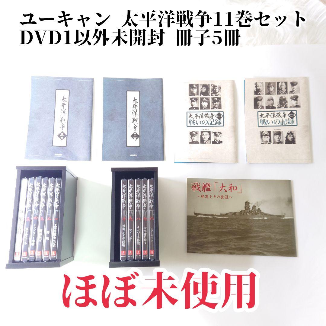 【ほぼ未使用】ユーキャン 太平洋戦争11巻セット　冊子5冊 DVD10枚未開封