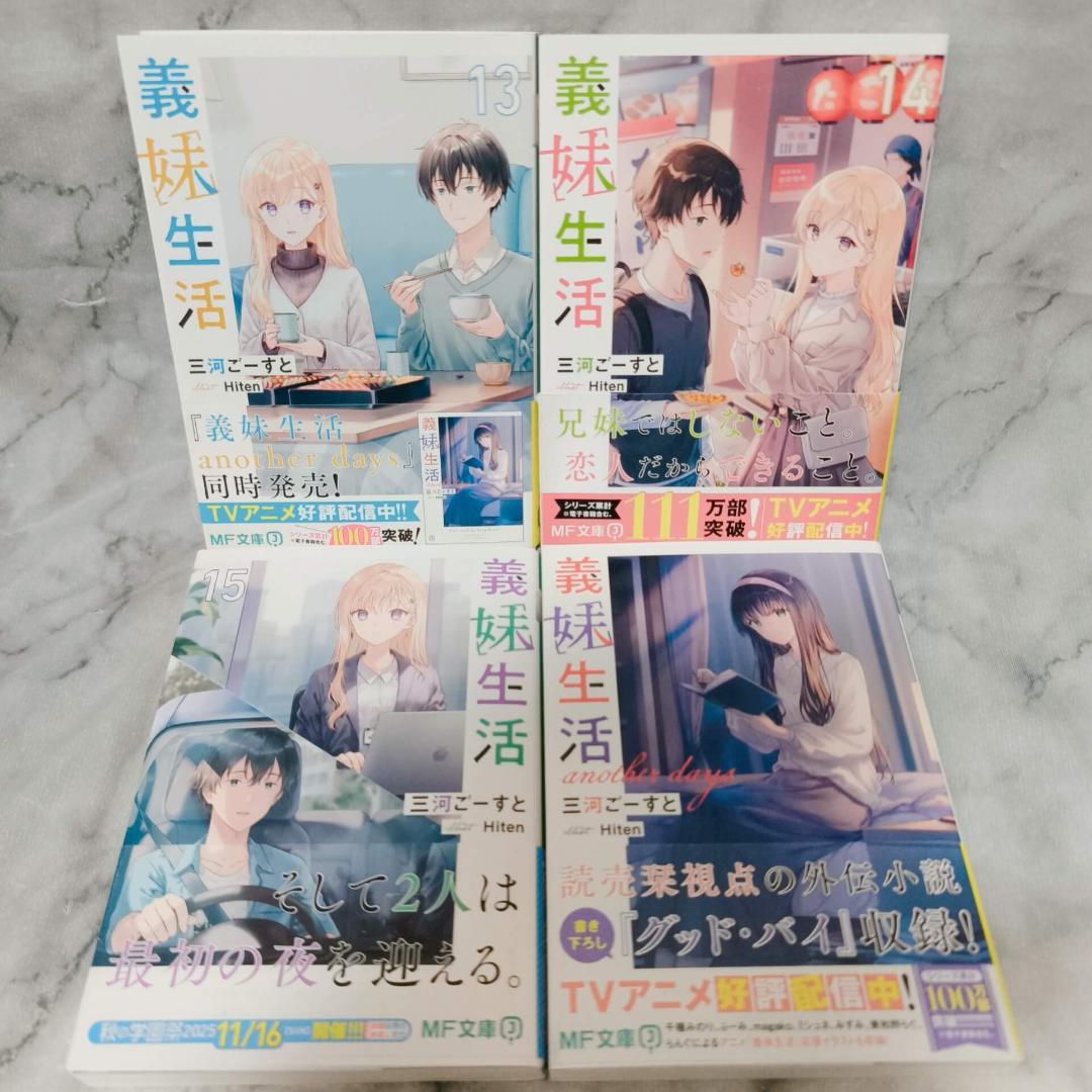 義妹生活 1-15巻 another days 16冊セット★三河ごーすと