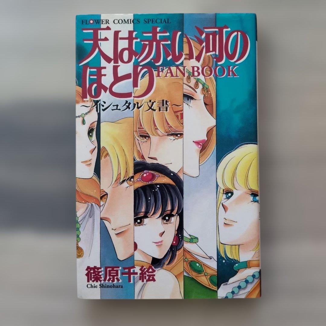 天は赤い河のほとり 全16巻セット + ファンブック＋しおり4枚　文庫版