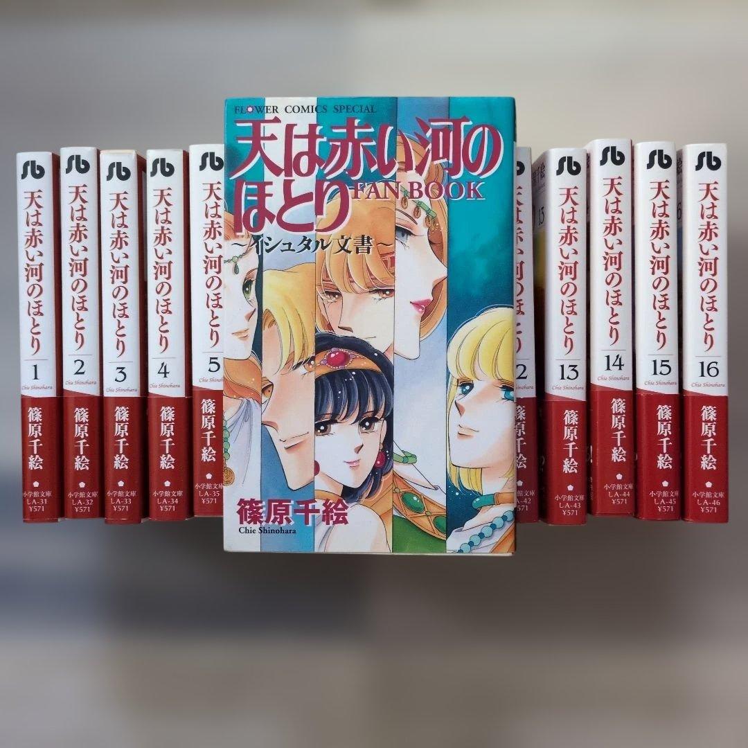 天は赤い河のほとり 全16巻セット + ファンブック＋しおり4枚　文庫版