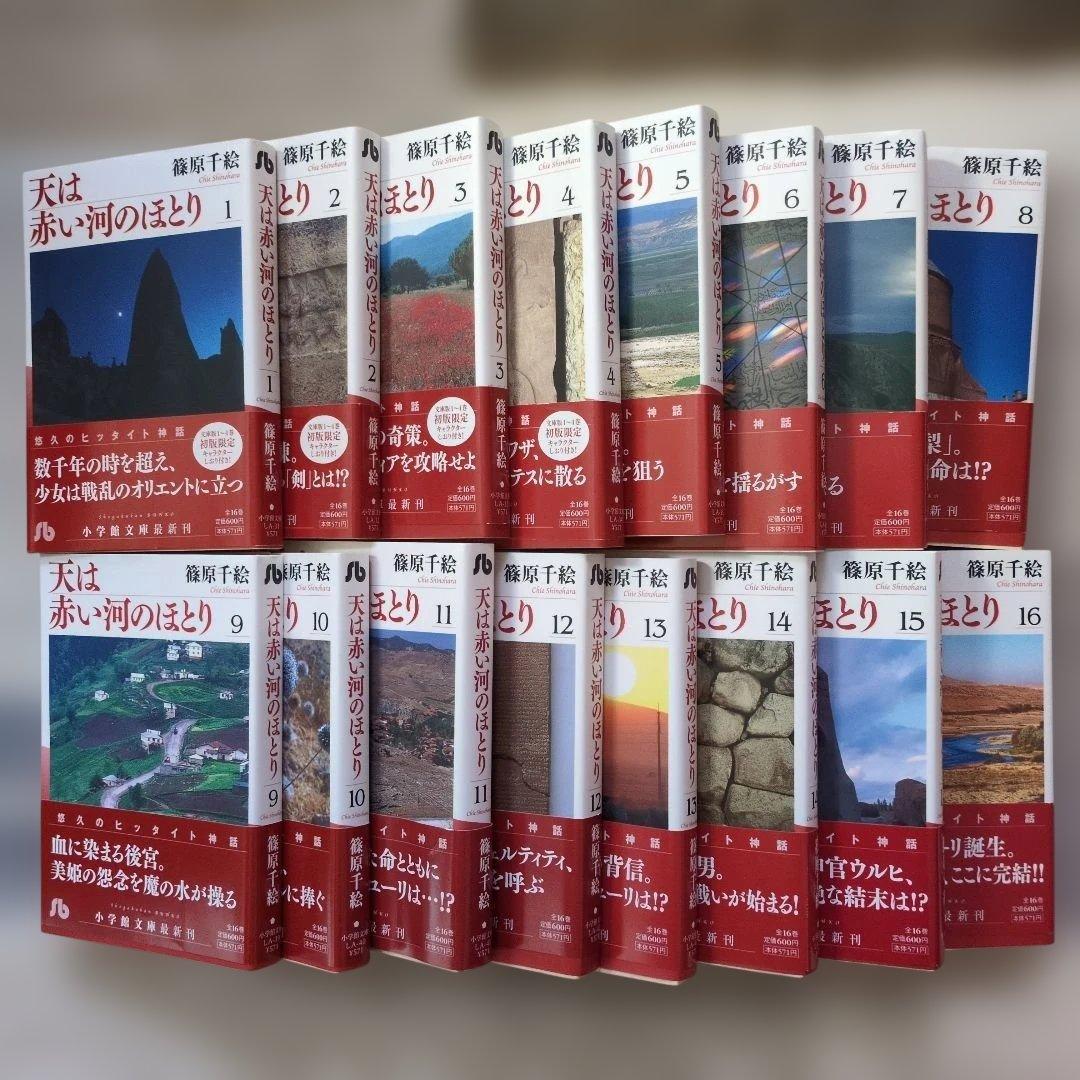 天は赤い河のほとり 全16巻セット + ファンブック＋しおり4枚　文庫版