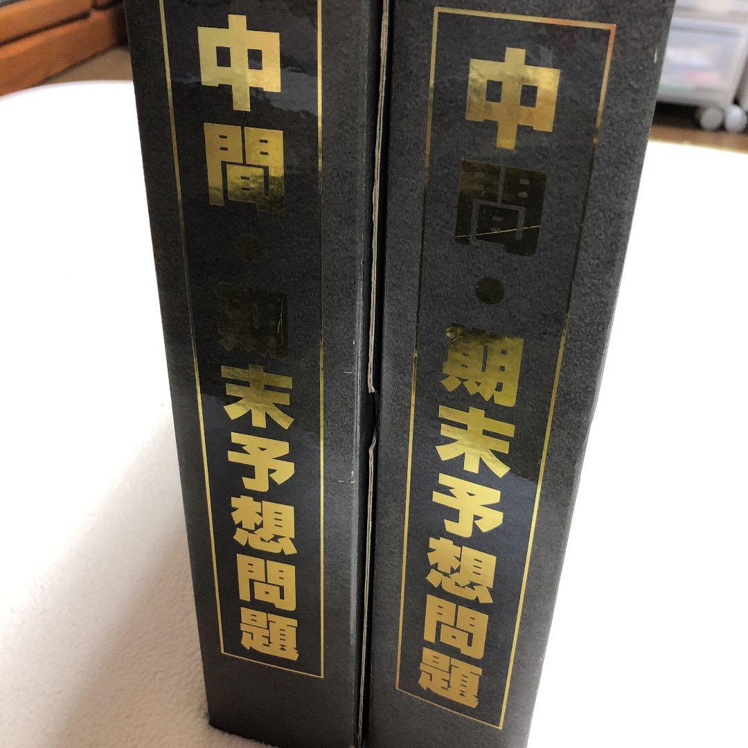 中間期末予想問題