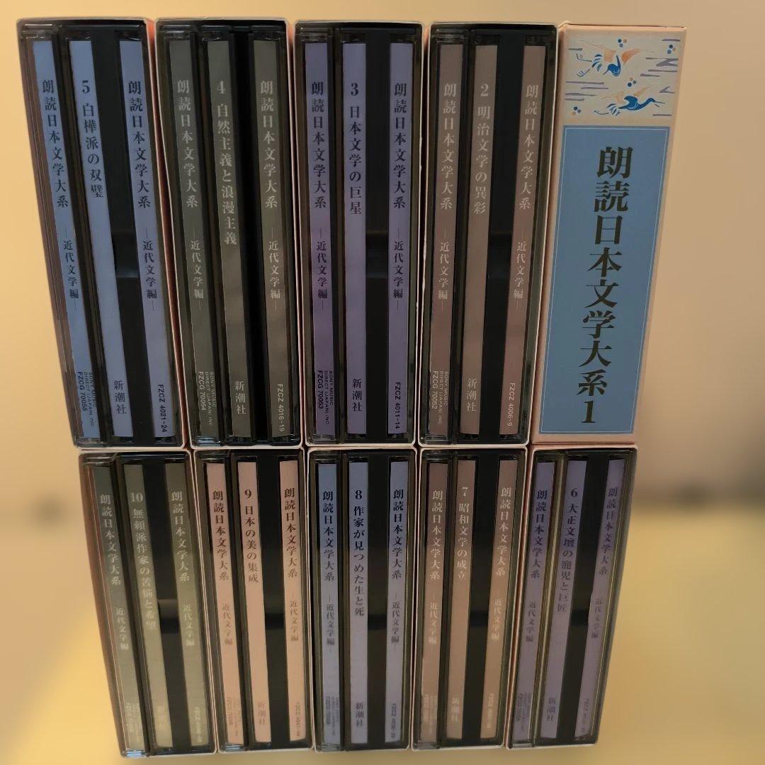 朗読 日本文学大系 全10巻セット（CD50枚）