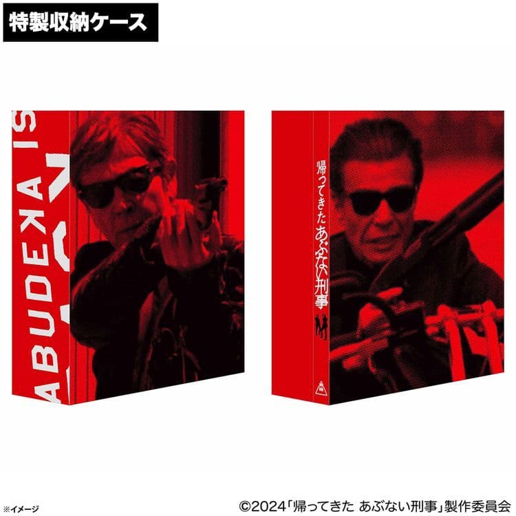 帰ってきたあぶない刑事DVD ABVDELUXE Ver. DVD