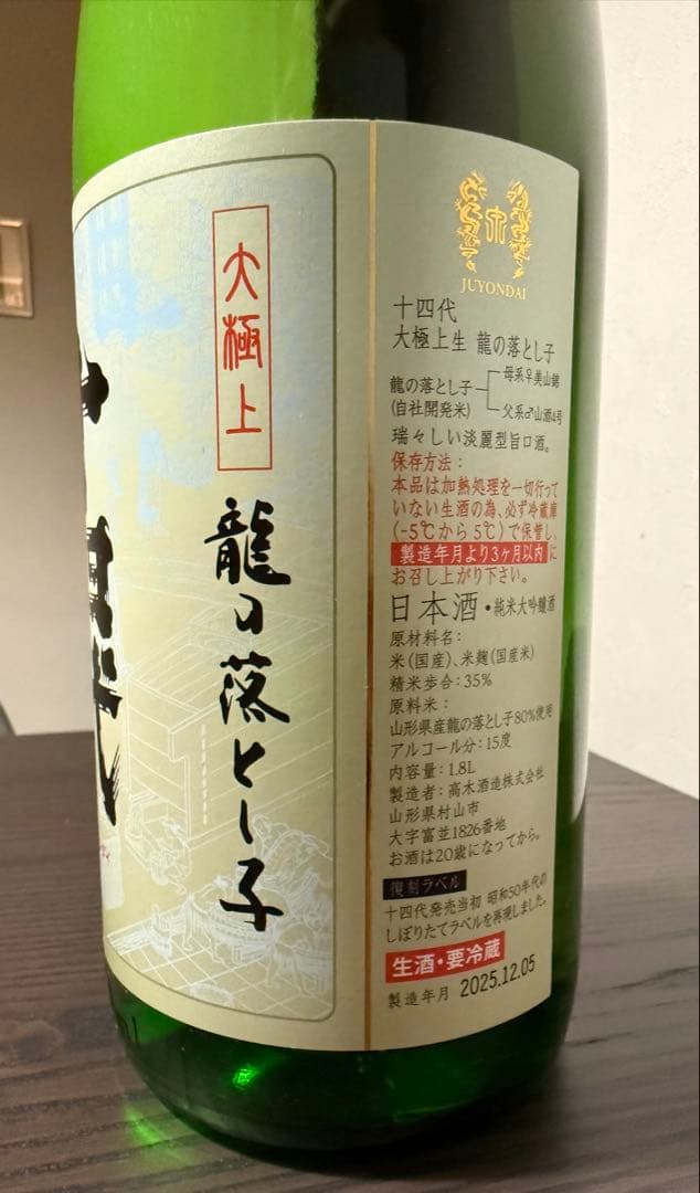 十四代　大極上　龍の落とし子　1.8ℓ1本　2025.12.05