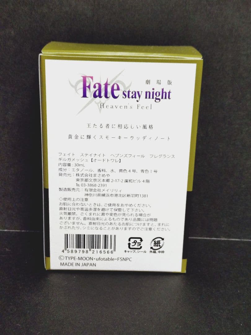 公式完売品 Fate stay night ギルガメッシュ フレグランス 香水