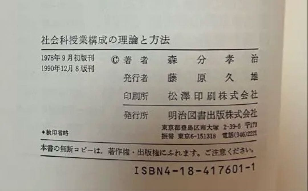 社会科授業構成の理論と方法　森分考治