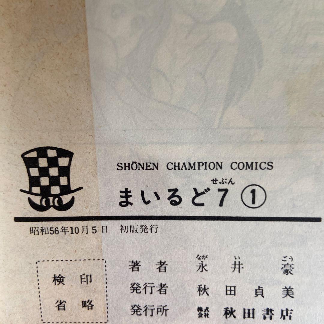 まいるど7全3巻セット初版　永井豪