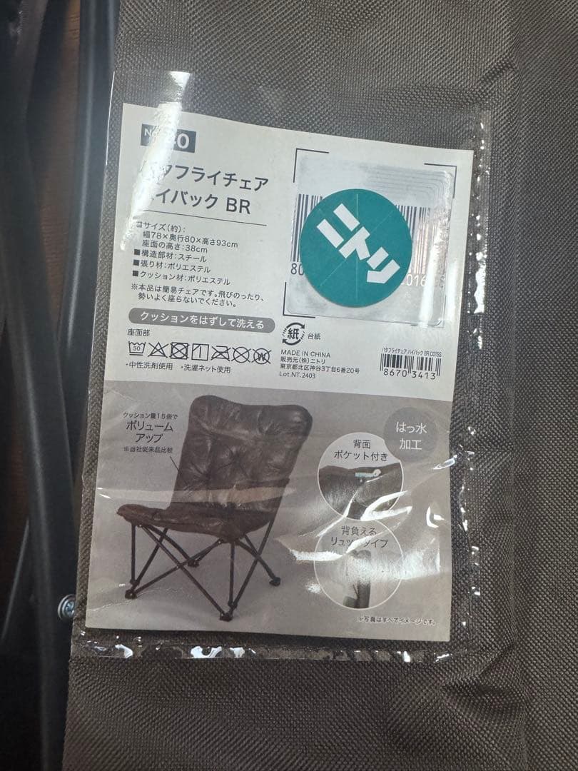 NITORI バタフライチェア ハイバック BR S01SS 折りたたみ1脚売り