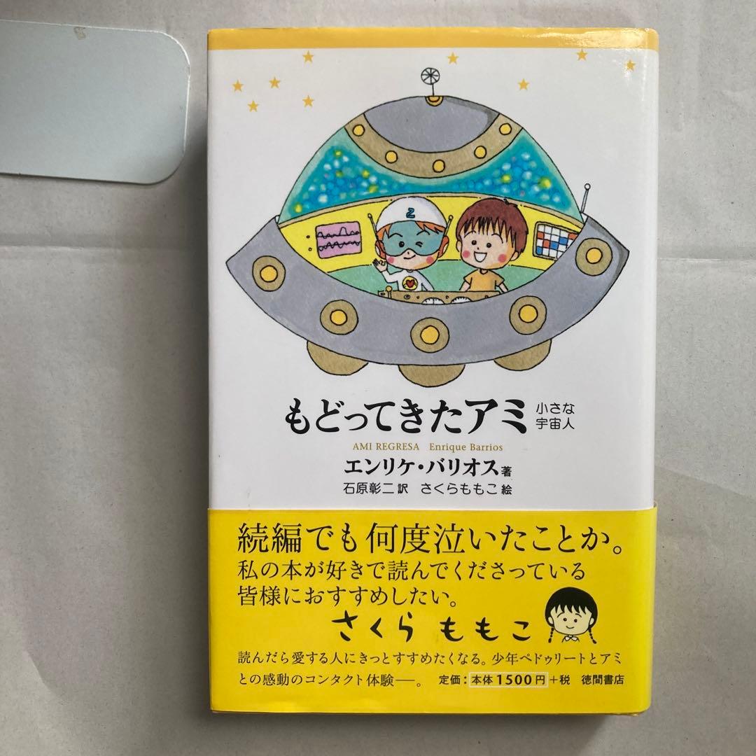 もどってきたアミ 新装改訂版　小さな宇宙人　エンリケ・バリオス　単行本　匿名配送