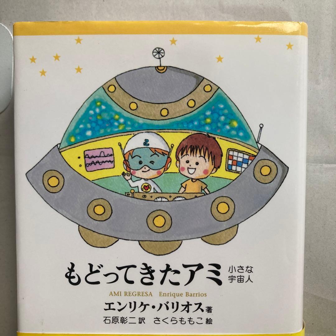 もどってきたアミ 新装改訂版　小さな宇宙人　エンリケ・バリオス　単行本　匿名配送
