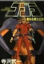 COBRA(寺沢武一 作) フルカラーＣＧコミック（B5版）の９冊セット