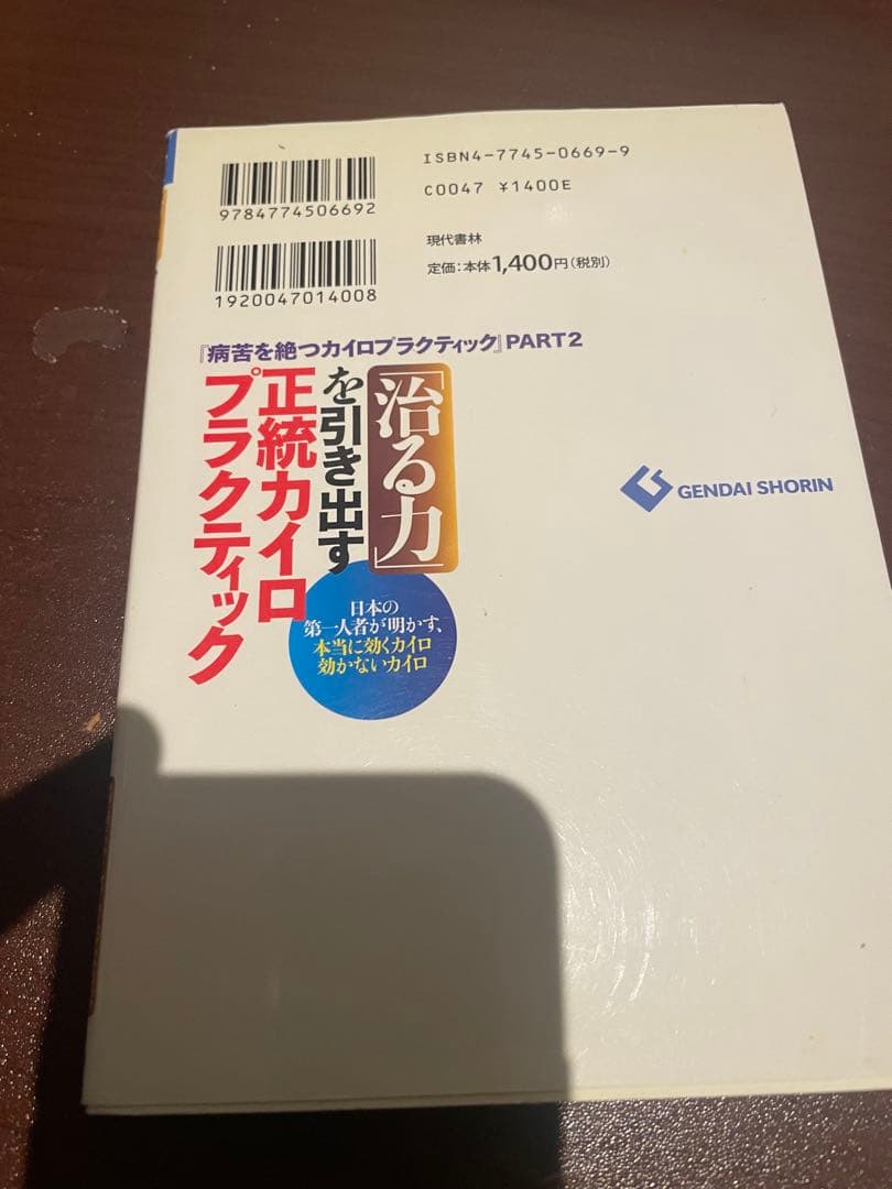 「治る力」を引き出す　正統カイロプラクティック