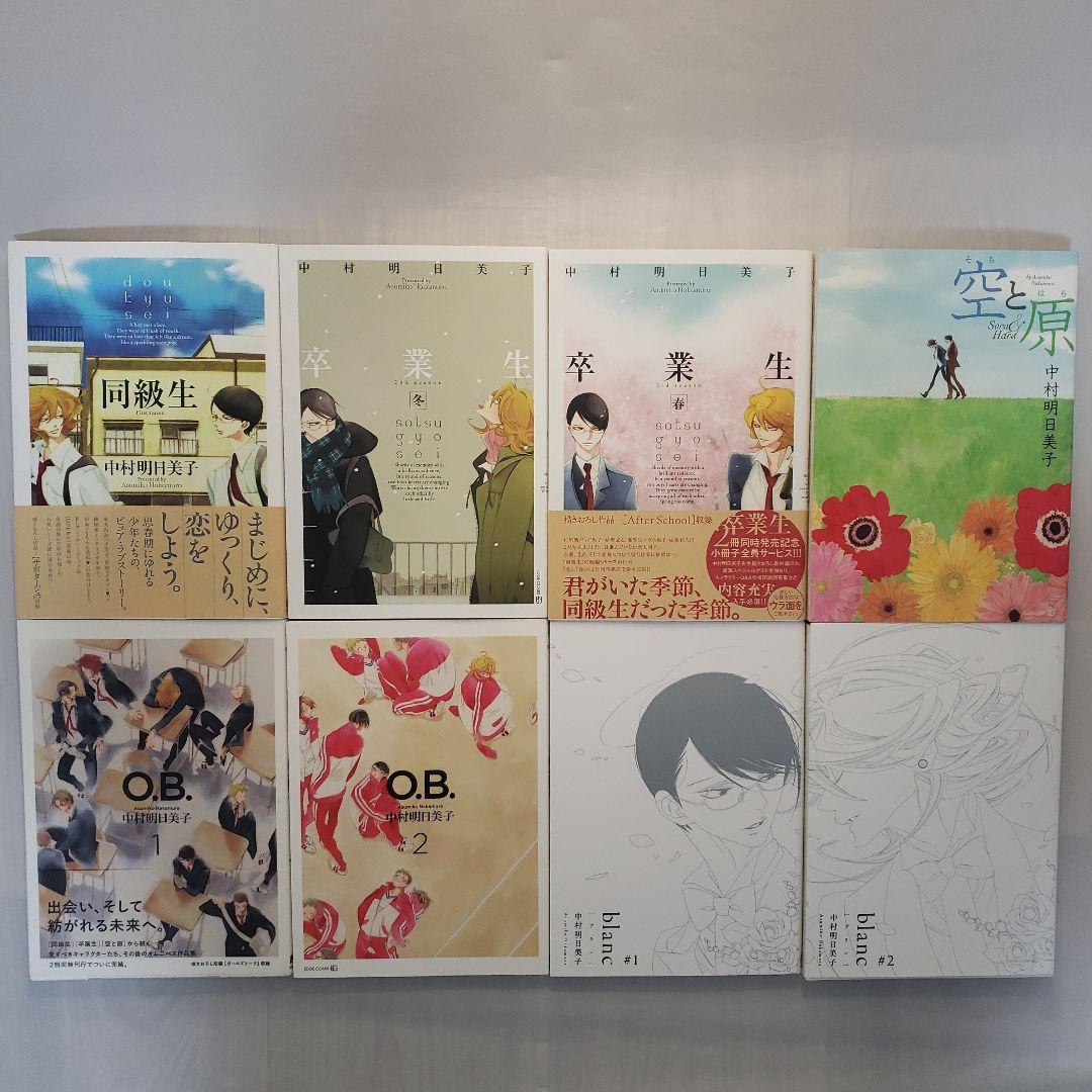 中村明日美子 同級生シリーズ コレクション 他　18冊セット