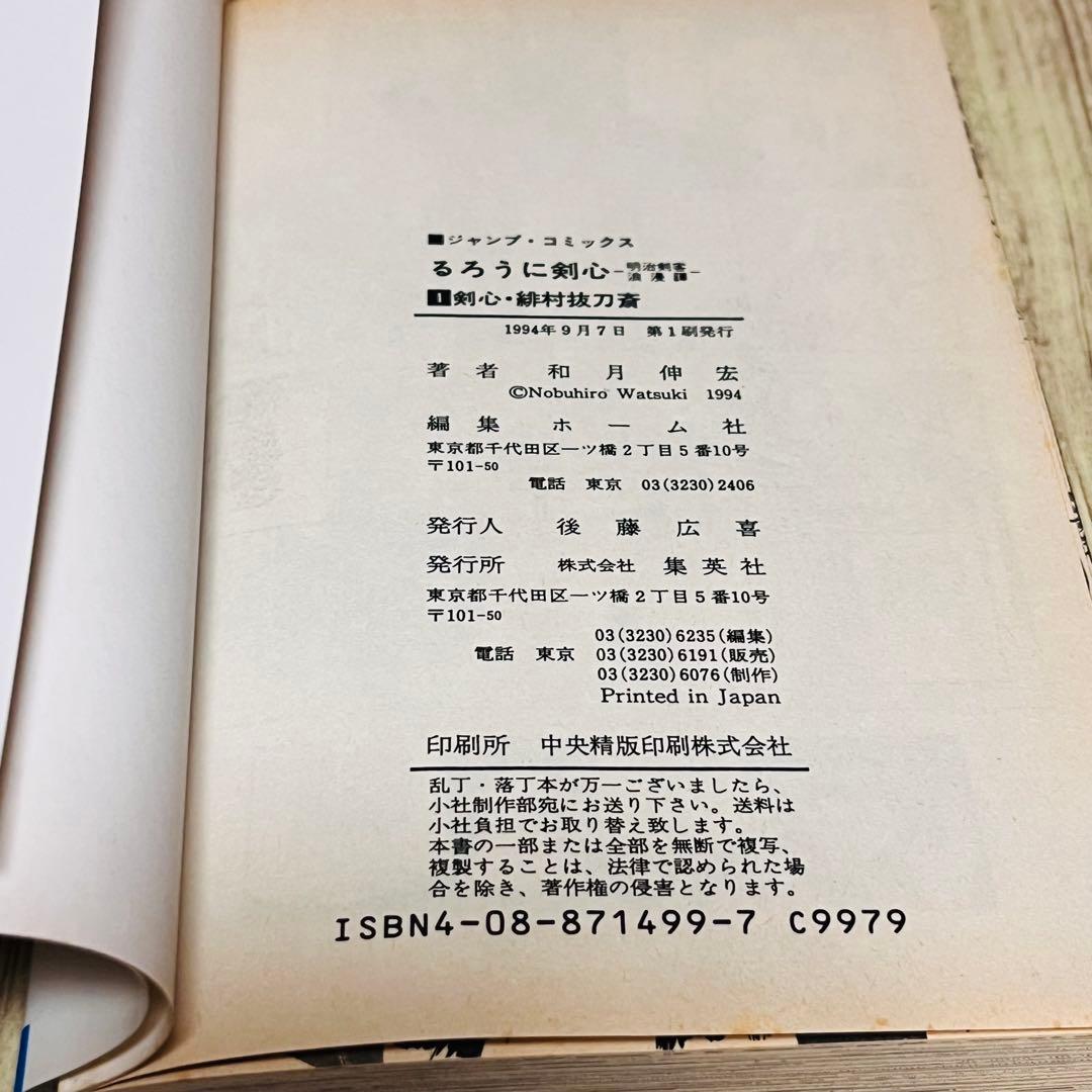 【冊子付き】るろうに剣心 1巻 1刷 初版 和月伸宏 ジャンプ 集英社 ②
