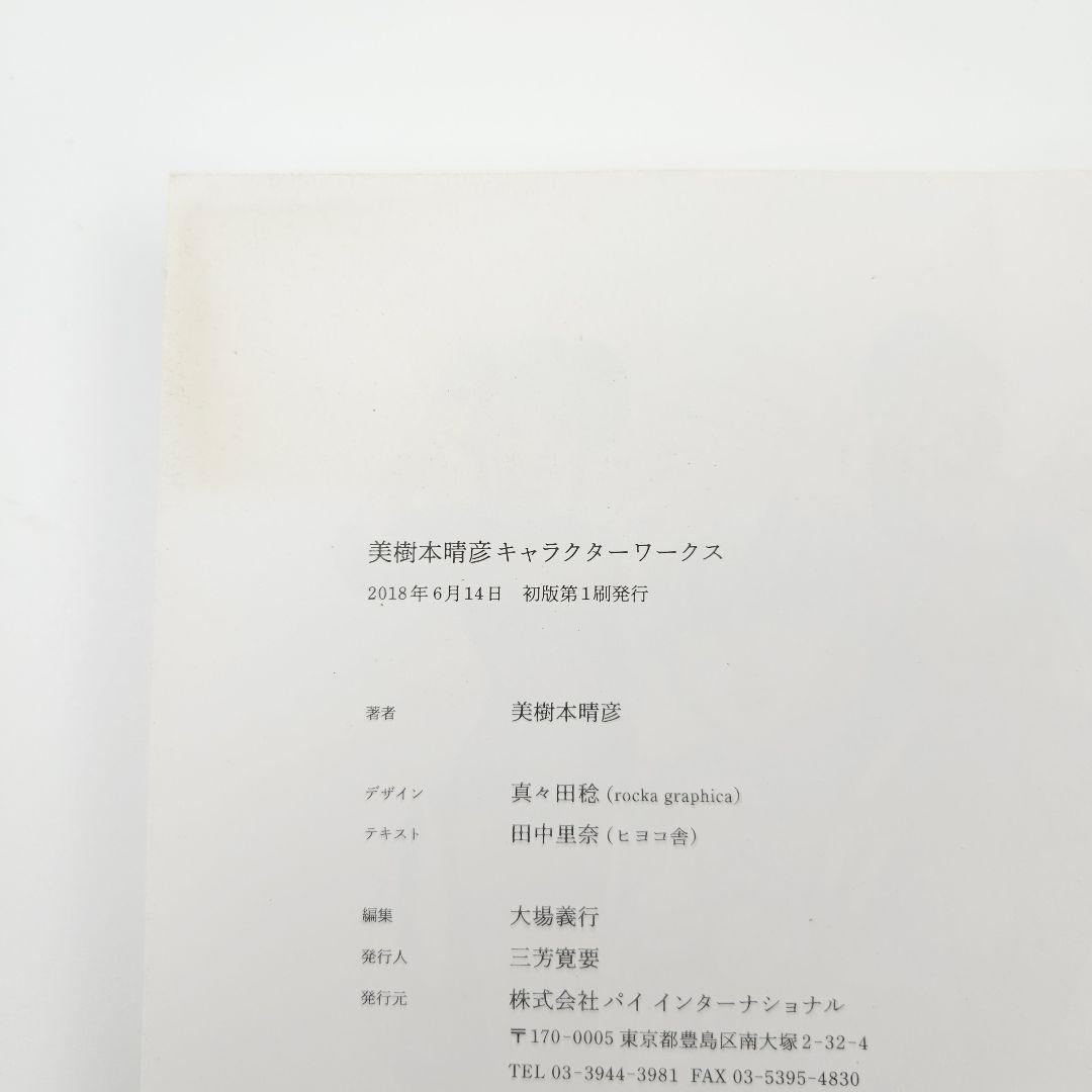 美樹本晴彦キャラクターワークス
