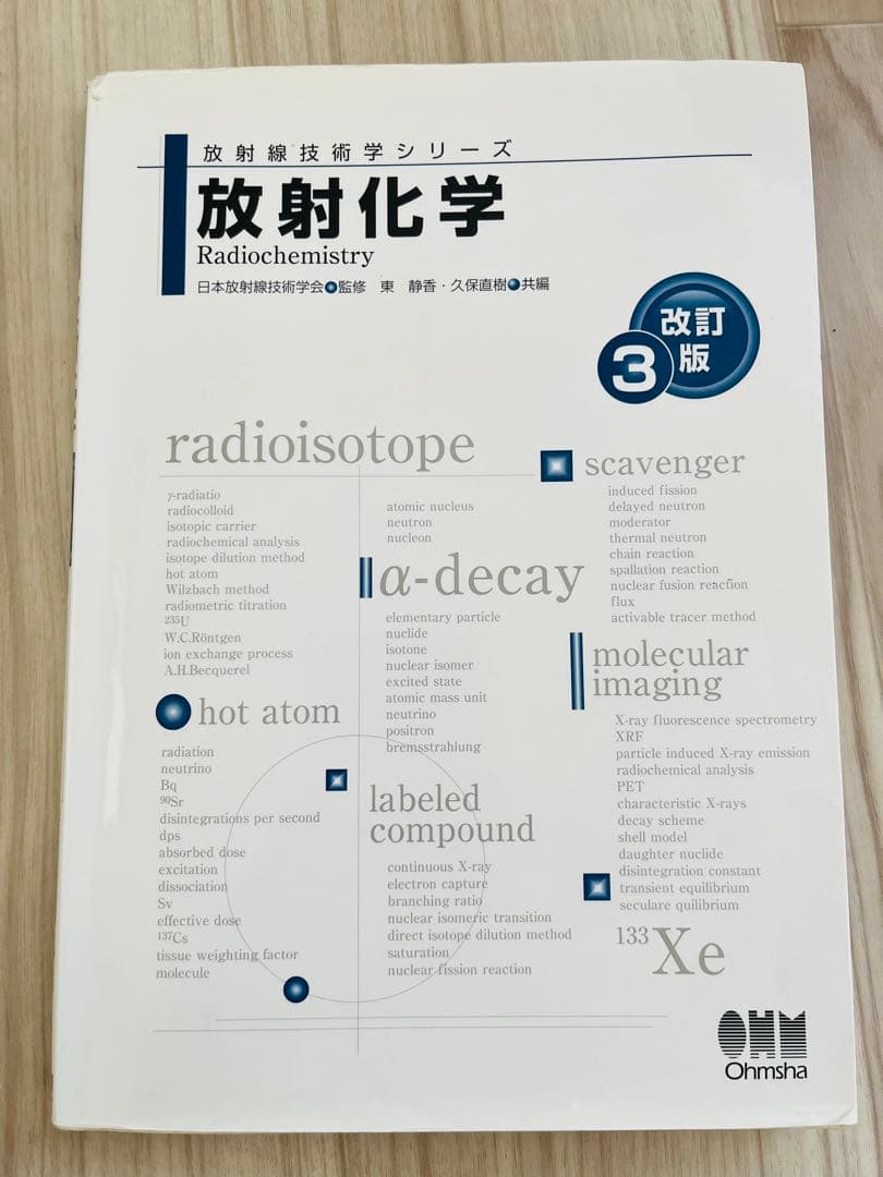 3冊セット 放射線計測学、放射線生物学、放射化学、改訂3版