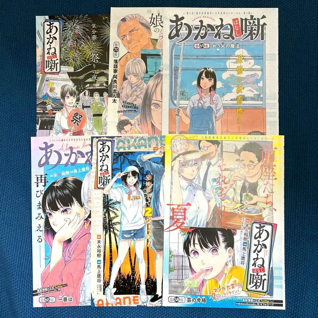 あかね噺　大量切り抜きまとめ売り　週刊少年ジャンプ