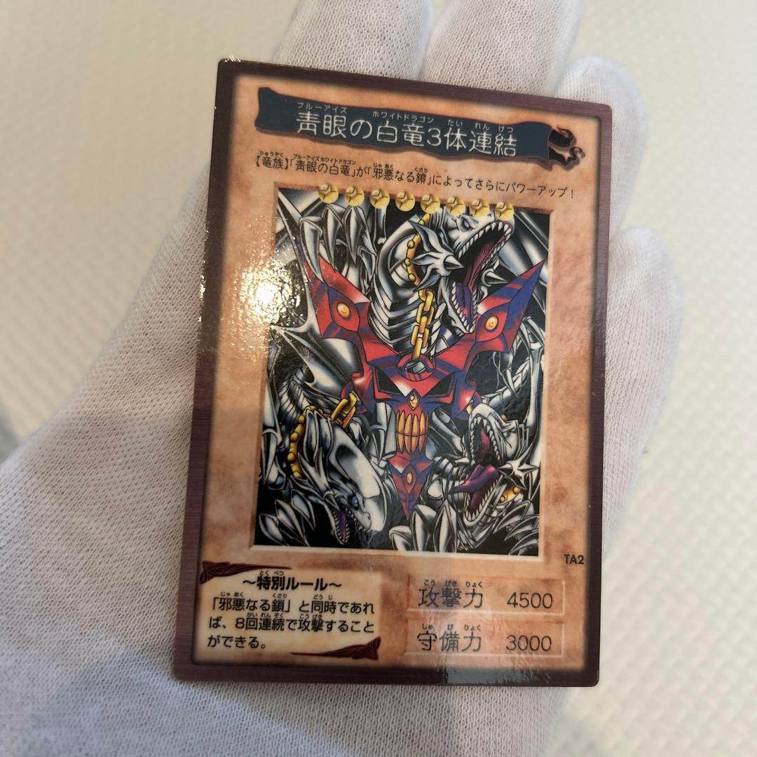 早い者勝ち　美品　匿名配送　遊戯王 青眼の白竜 3体連結 バンダイ版